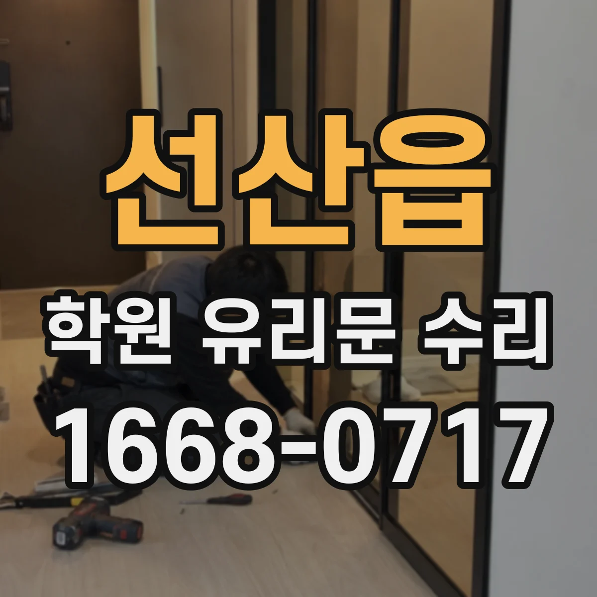 선산읍 학원 유리문 수리