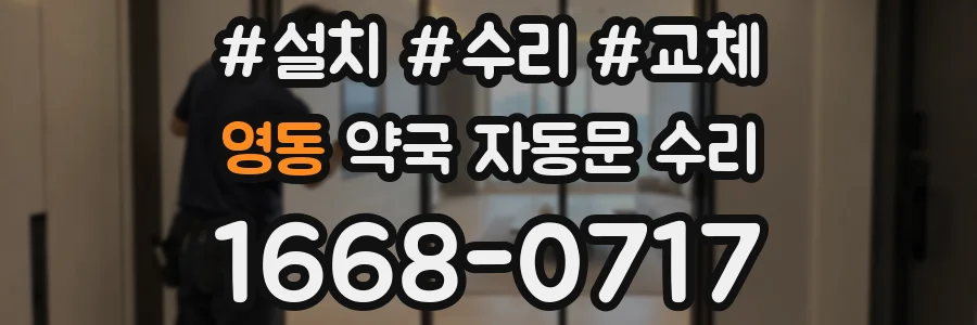 영동 약국 자동문 수리