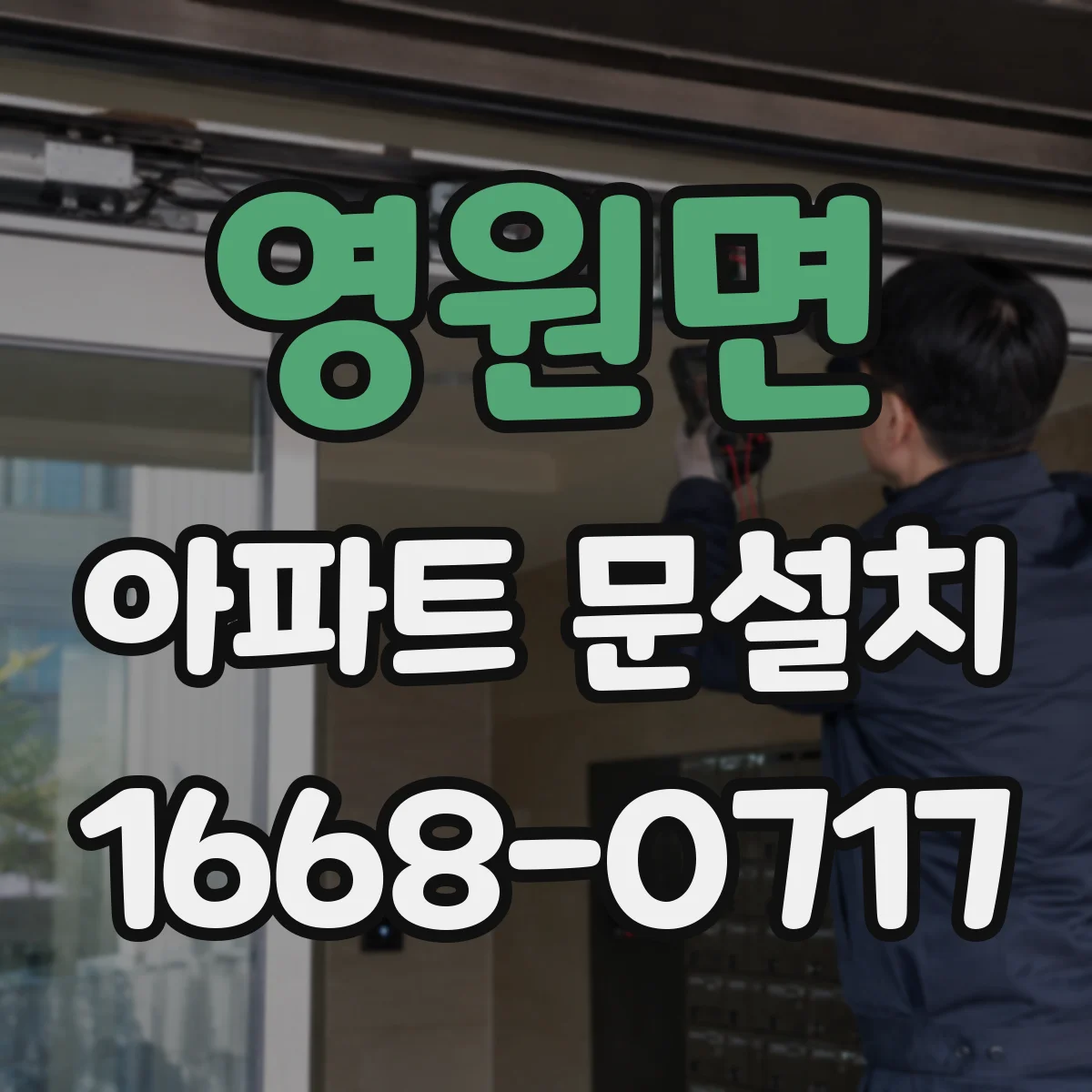 영원면 아파트 문설치