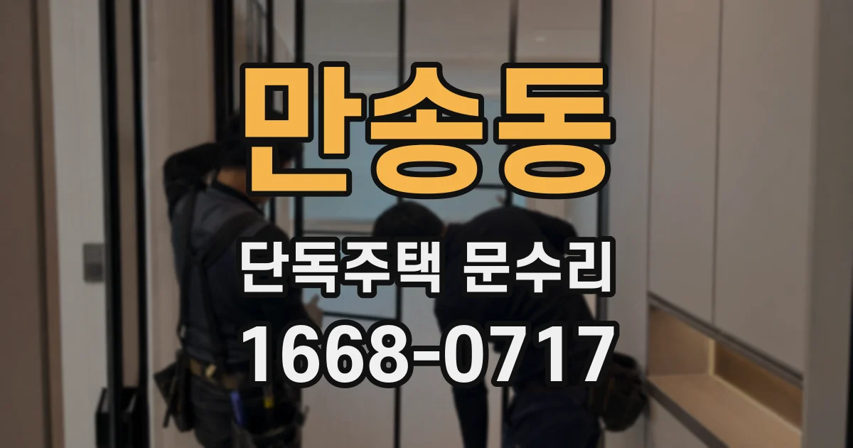만송동 단독주택 문수리