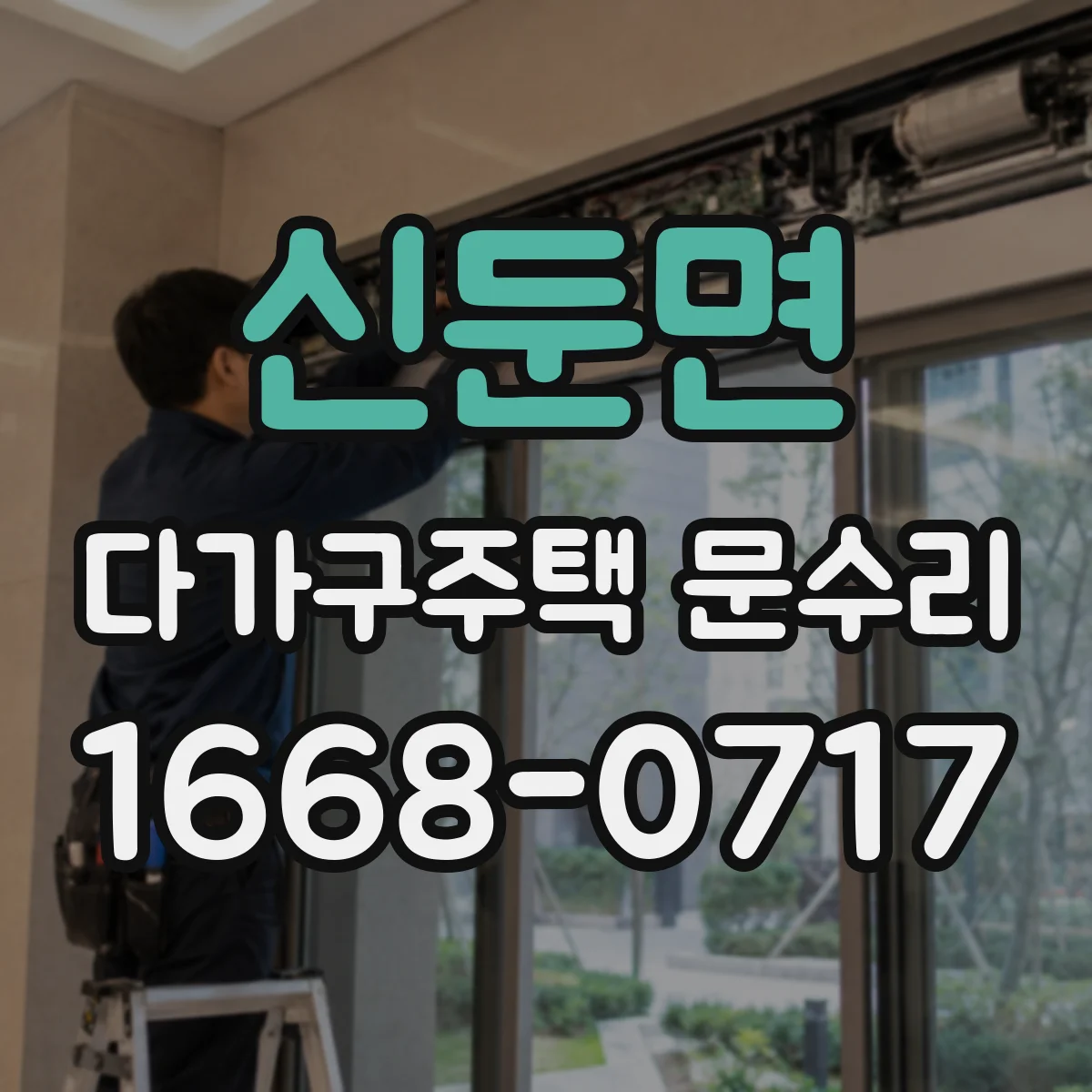 신둔면 다가구주택 문수리