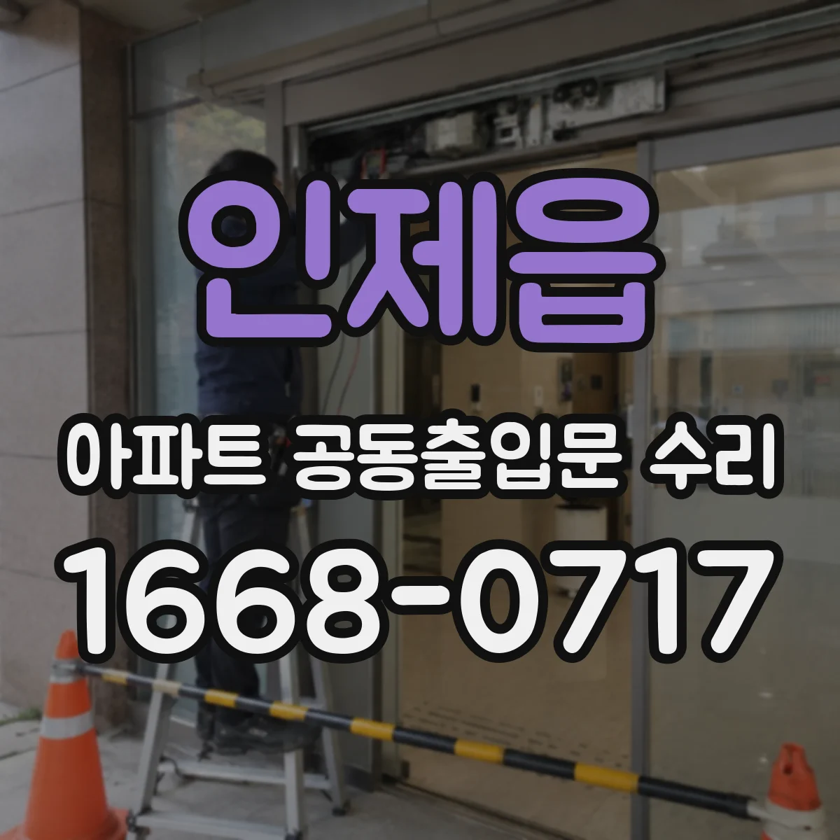 인제읍 아파트 공동출입문 수리 후 입주민 사용성 기능 점검
