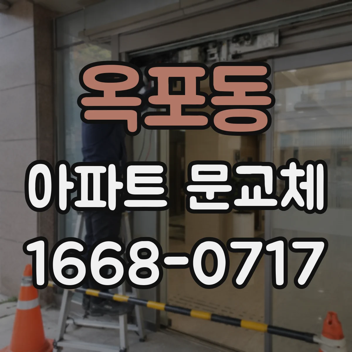 옥포동 아파트 문교체