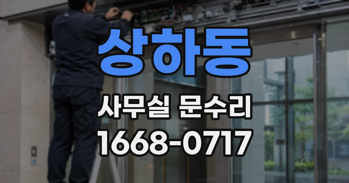 상하동 사무실 문수리