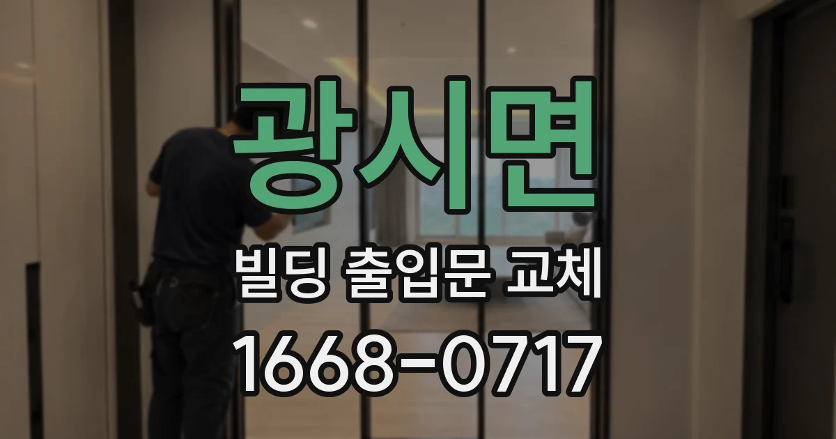 광시면 빌딩 출입문 교체