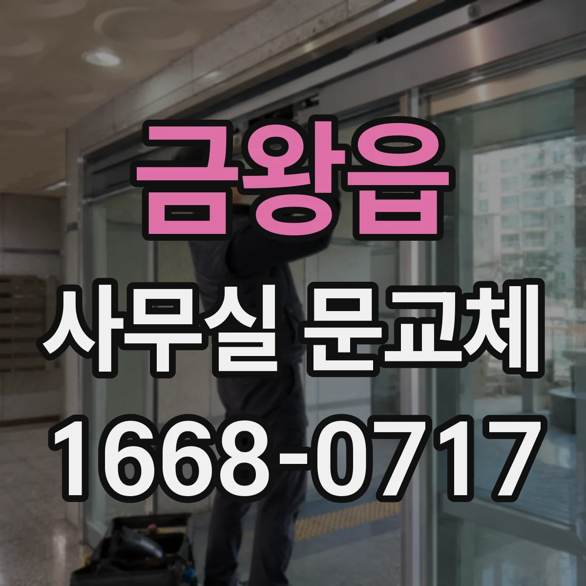 금왕읍 사무실 문교체