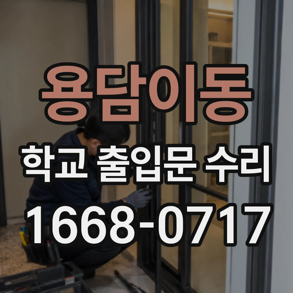 용담이동 학교 출입문 수리
