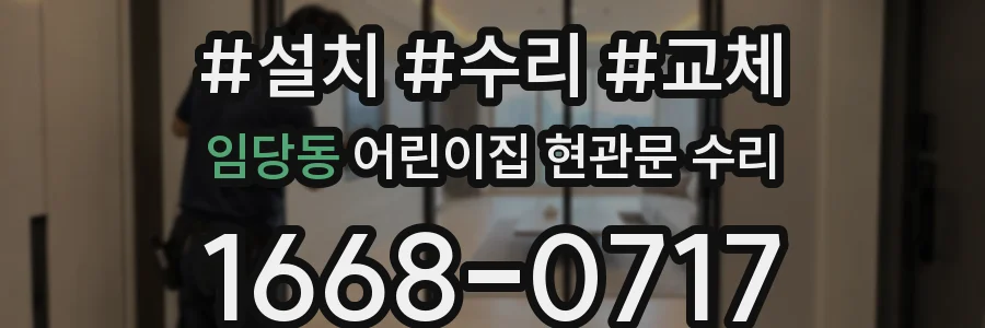 임당동 어린이집 현관문 수리