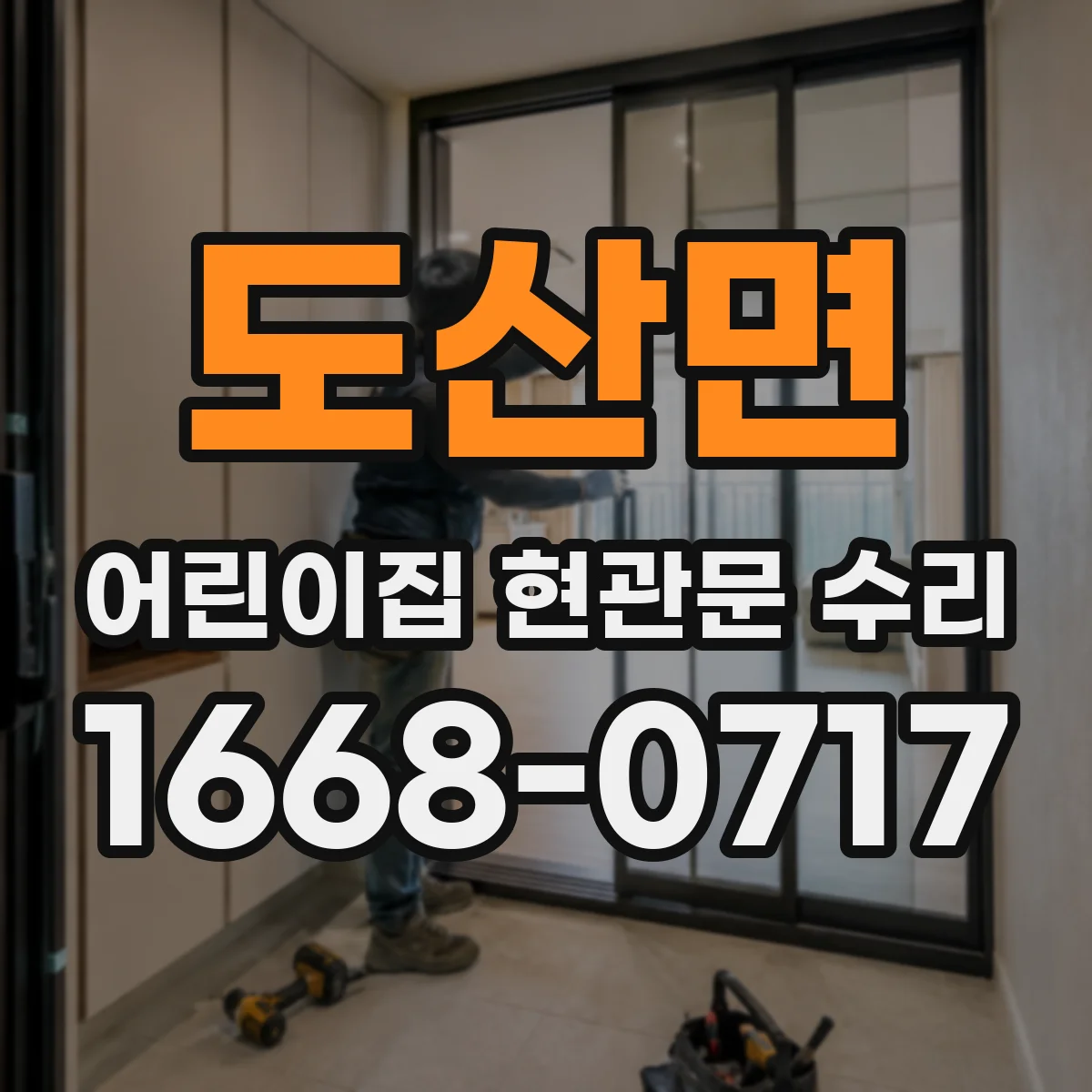 도산면 어린이집 현관문 수리