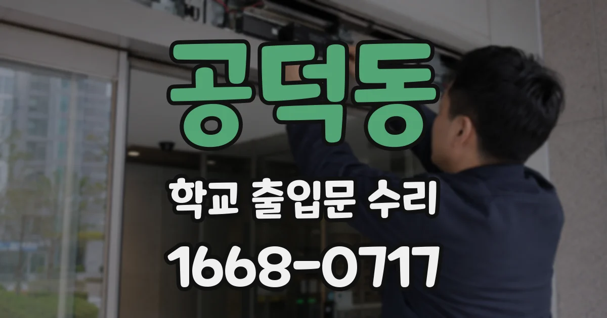 공덕동 학교 출입문 수리