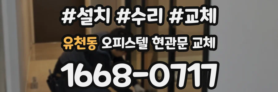 유천동 오피스텔 현관문 교체