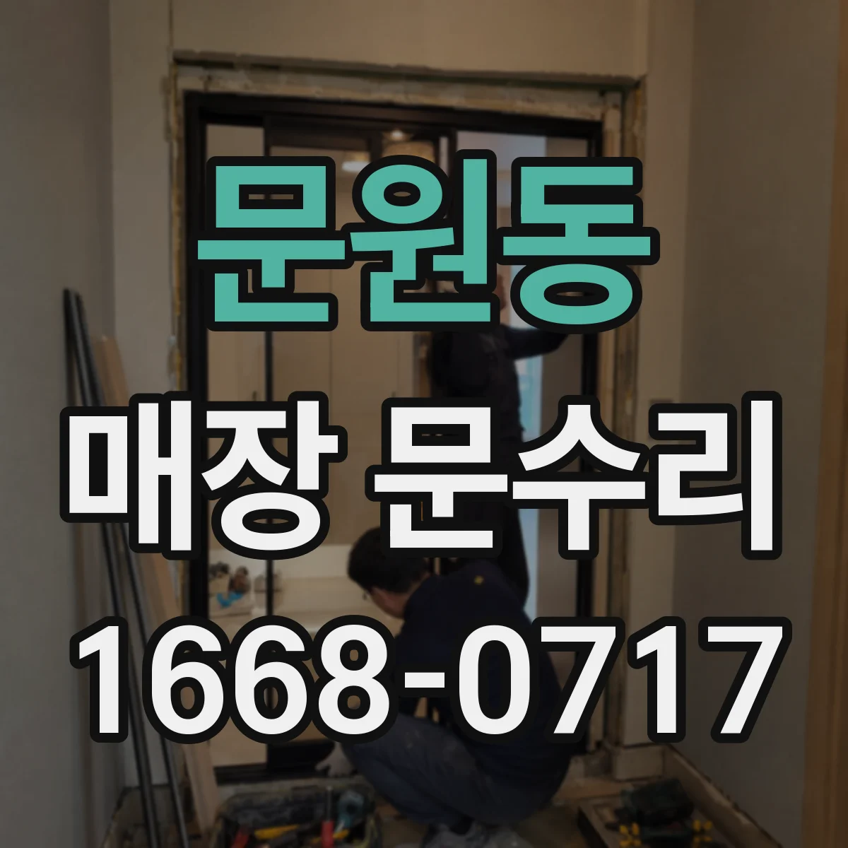 문원동 매장 문수리