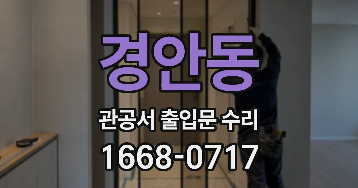 경안동 관공서 출입문 수리