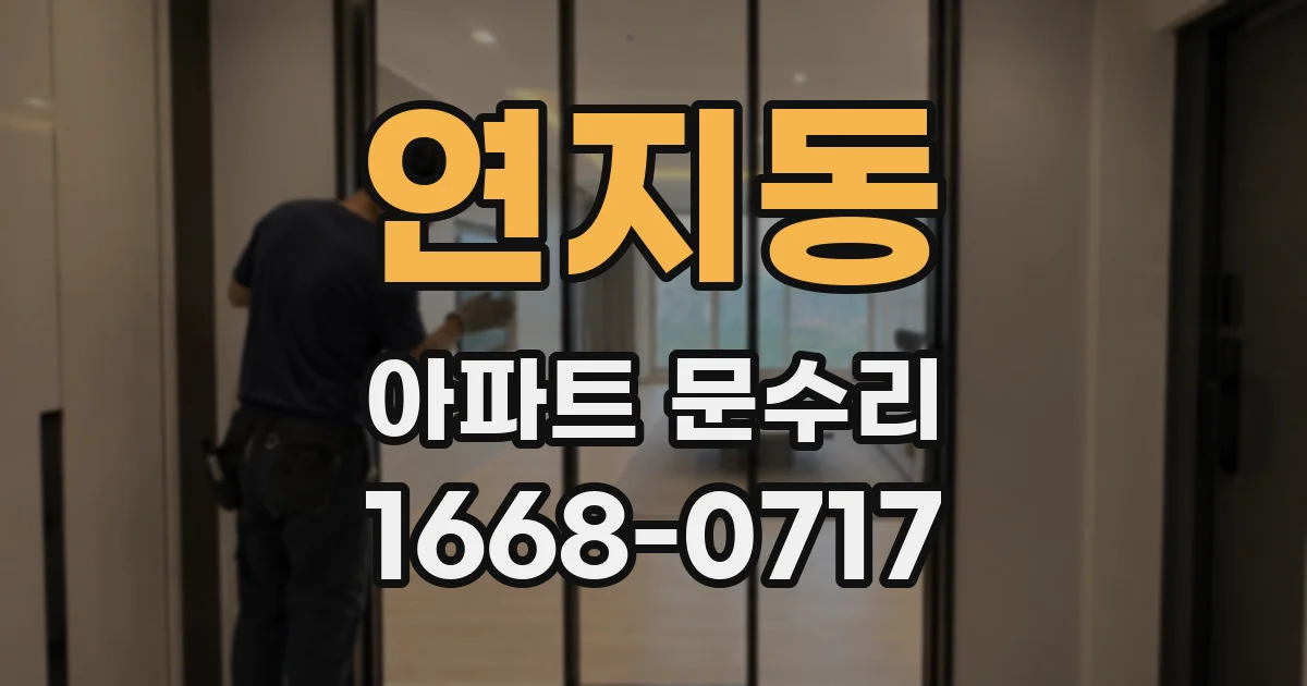 연지동 아파트 문수리