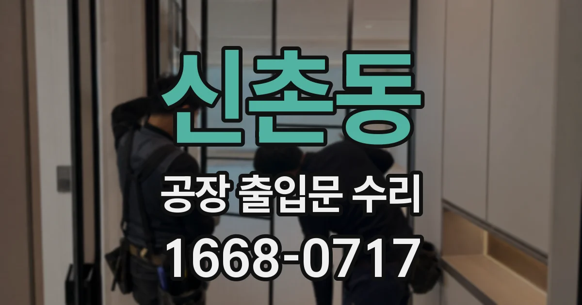 신촌동 공장 출입문 수리