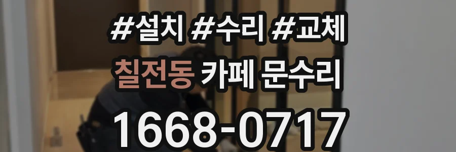칠전동 카페 문수리