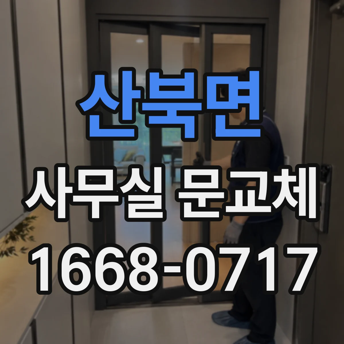 산북면 사무실 문교체