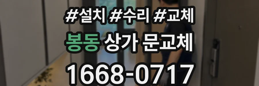 봉동 상가 문교체