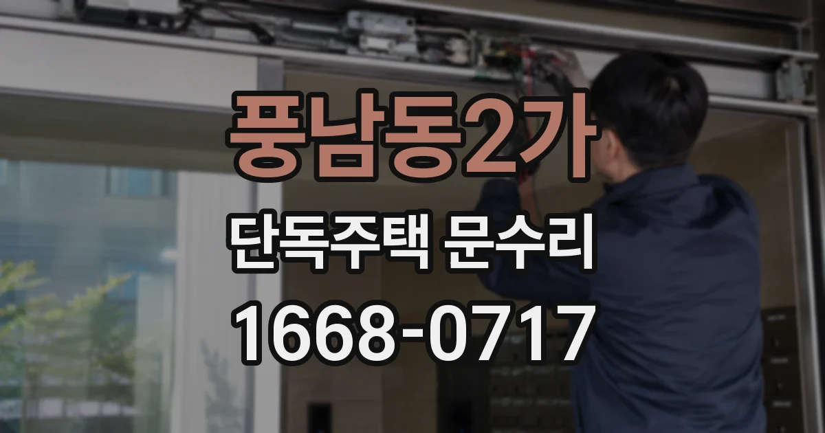 풍남동2가 단독주택 문수리