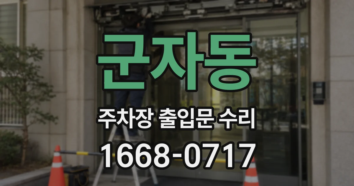 군자동 주차장 출입문 수리