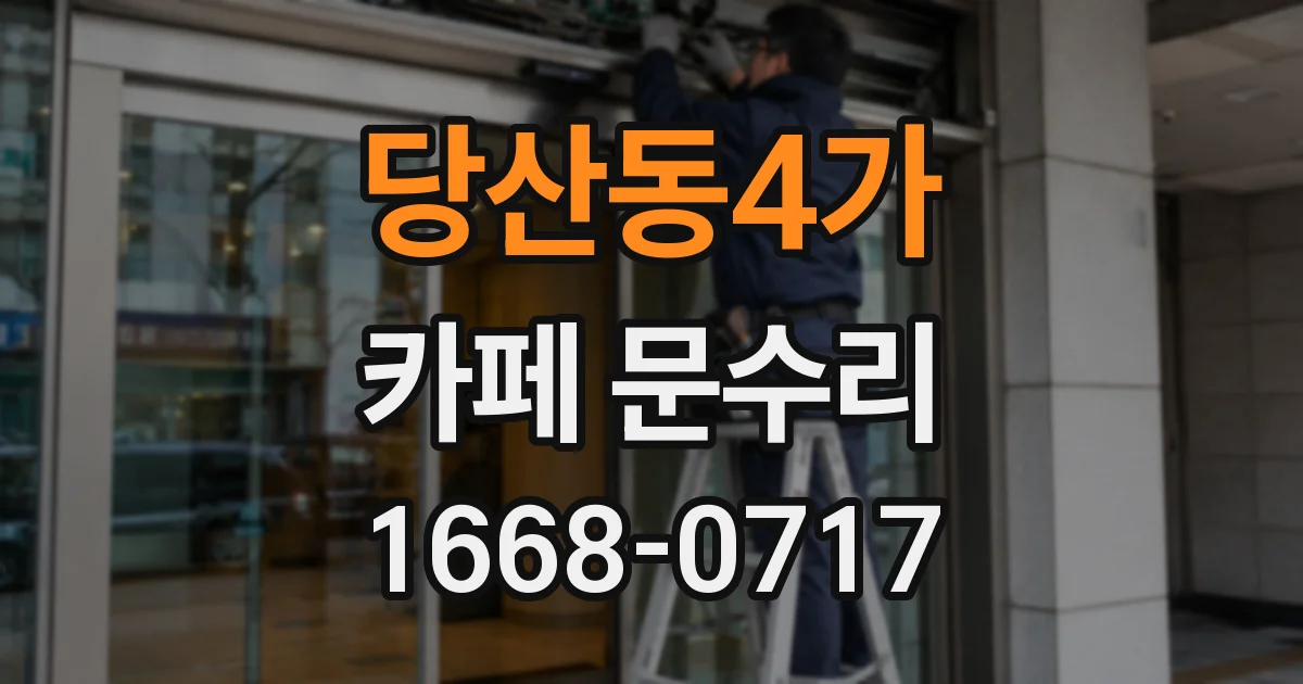 당산동4가 카페 문수리