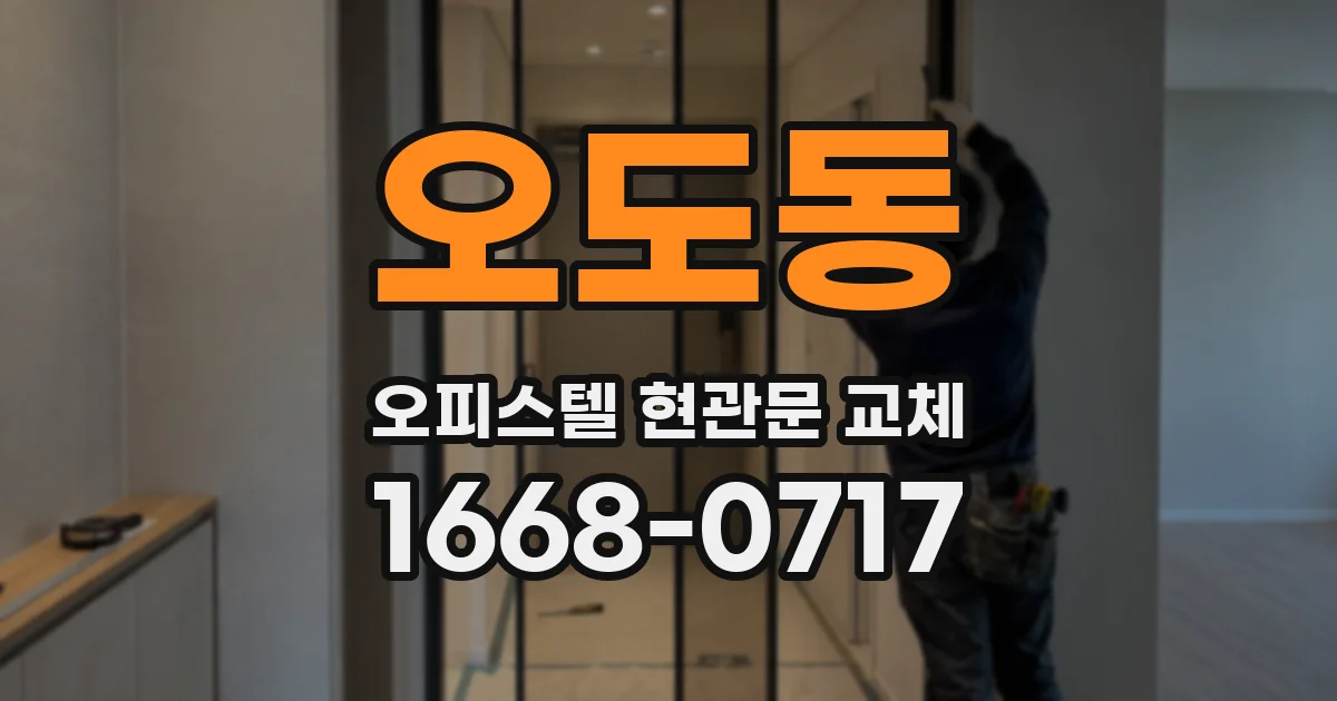 오도동 오피스텔 현관문 교체