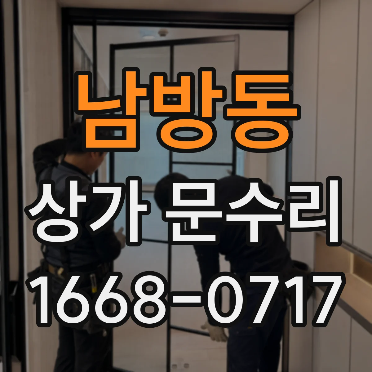 남방동 상가 문수리