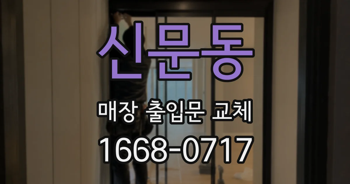 신문동 매장 출입문 교체