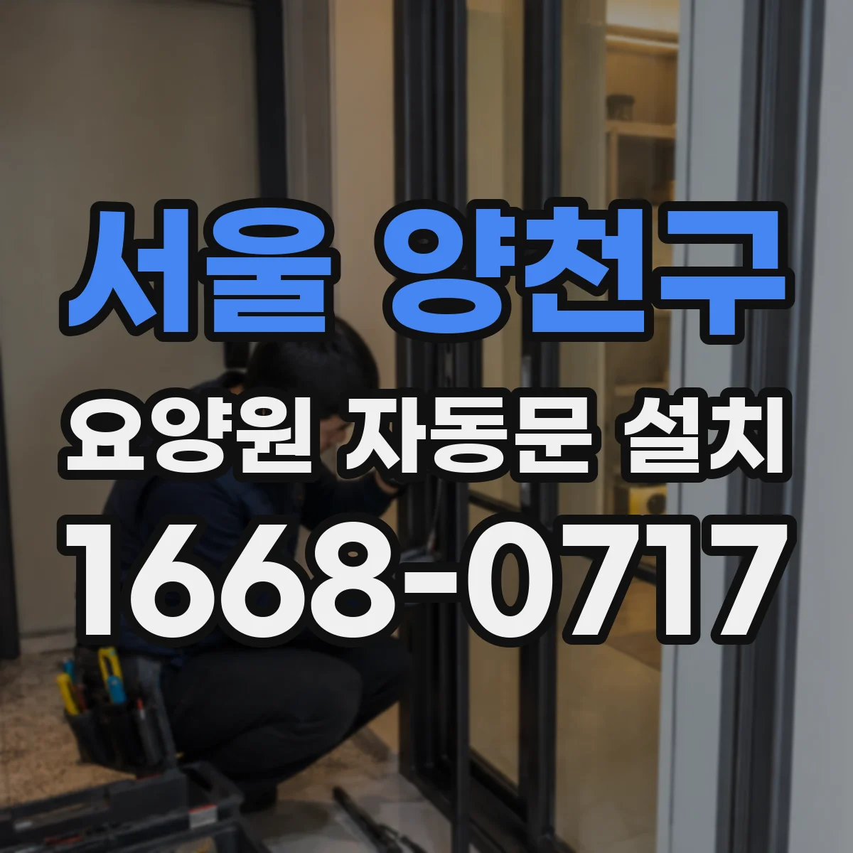 서울 양천구 요양원 자동문 설치