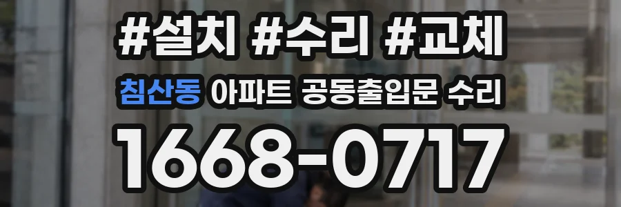 침산동 아파트 공동출입문 수리