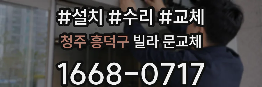 청주 흥덕구 빌라 문교체