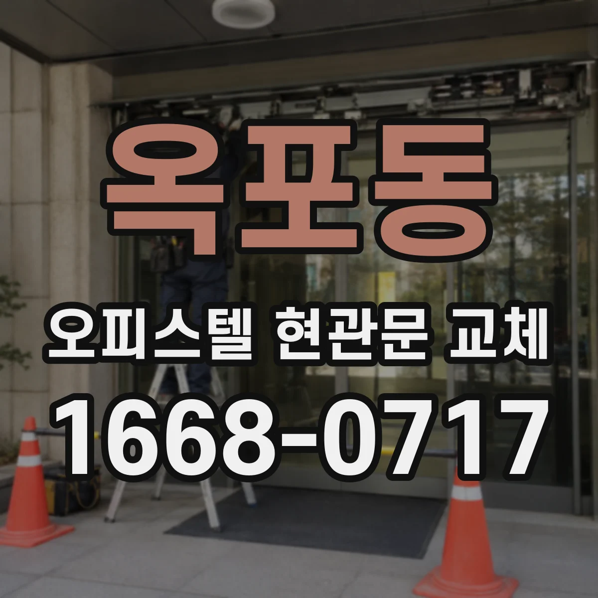 옥포동 오피스텔 현관문 교체