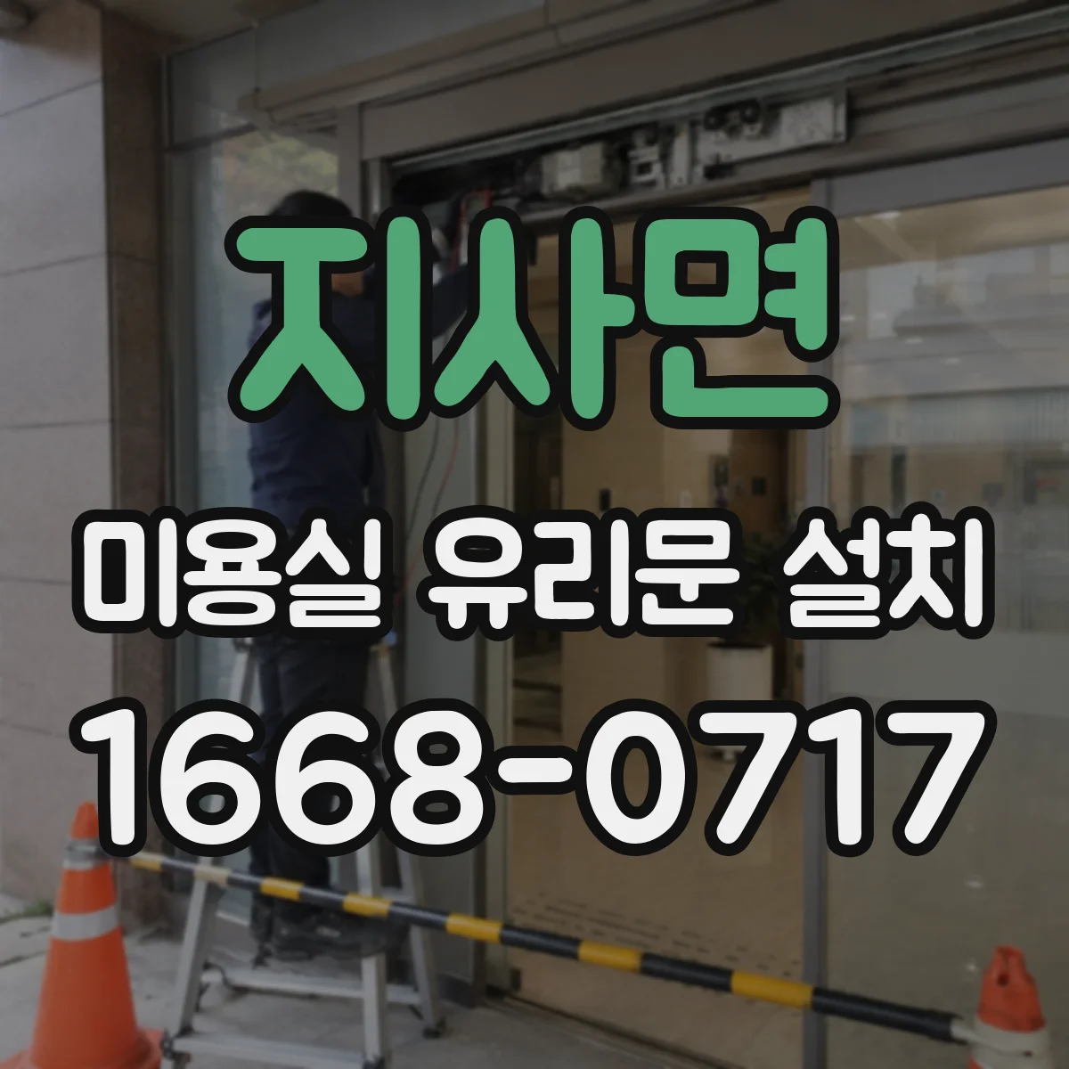 지사면 미용실 유리문 설치