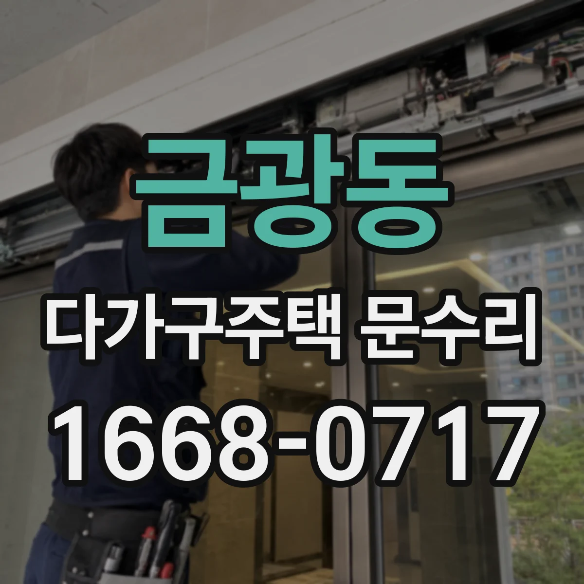 금광동 다가구주택 문수리