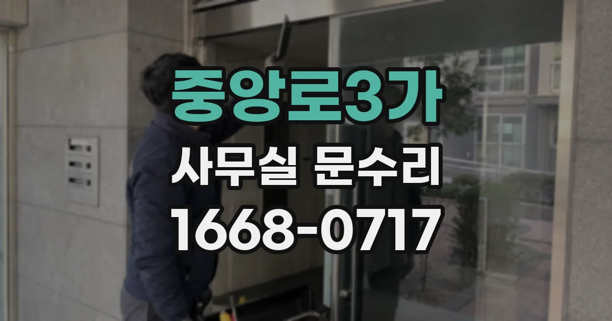 중앙로3가 사무실 문수리