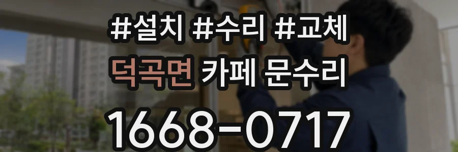 덕곡면 카페 문수리