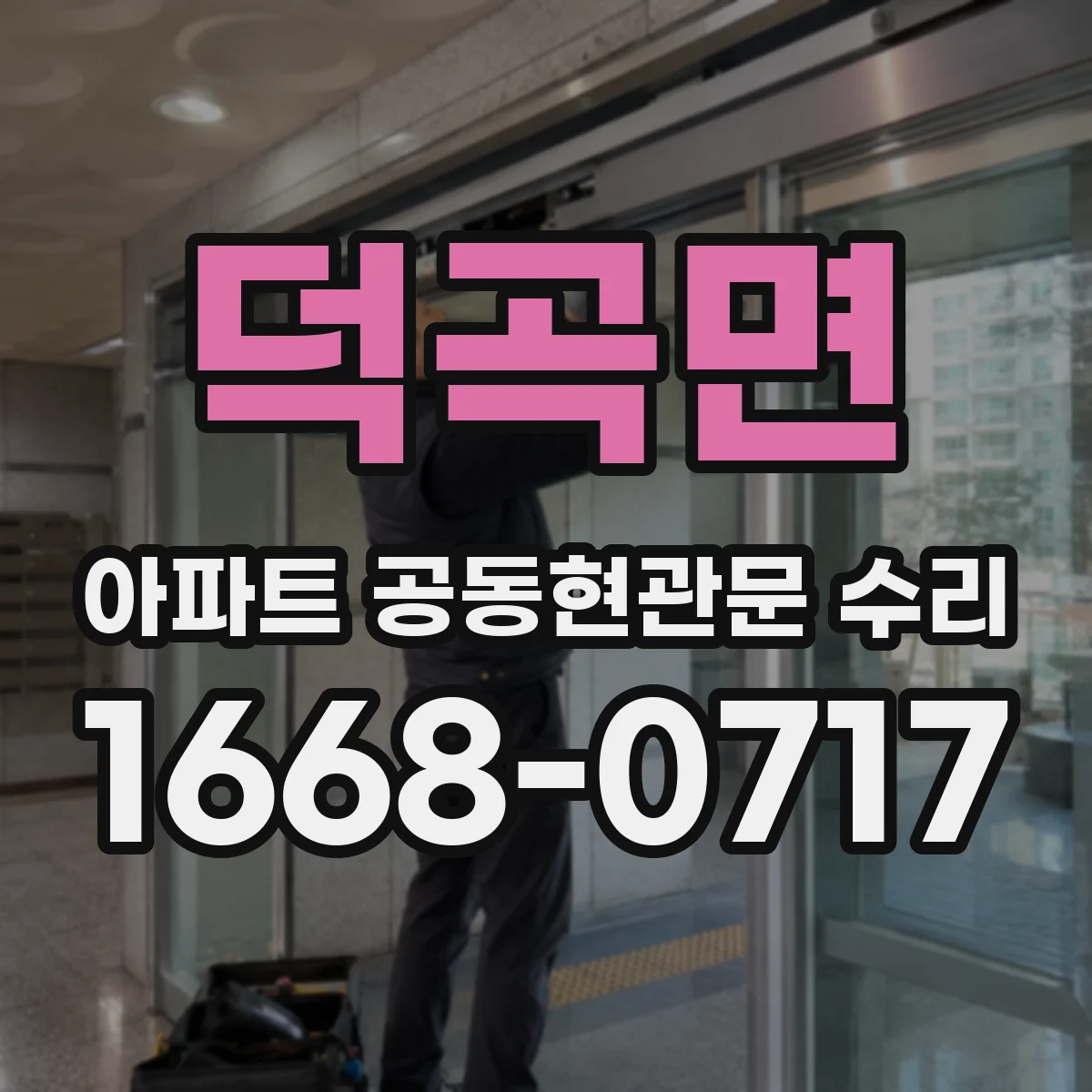 덕곡면 아파트 공동현관문 수리