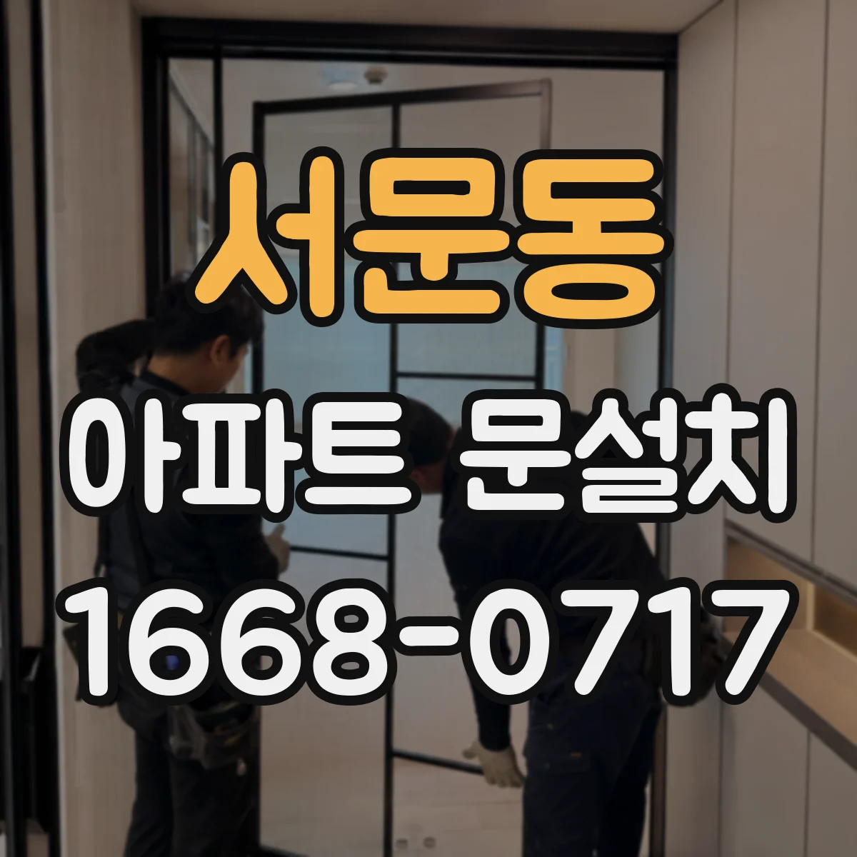 서문동 아파트 문설치