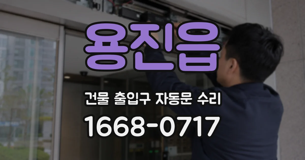용진읍 건물 출입구 자동문 수리