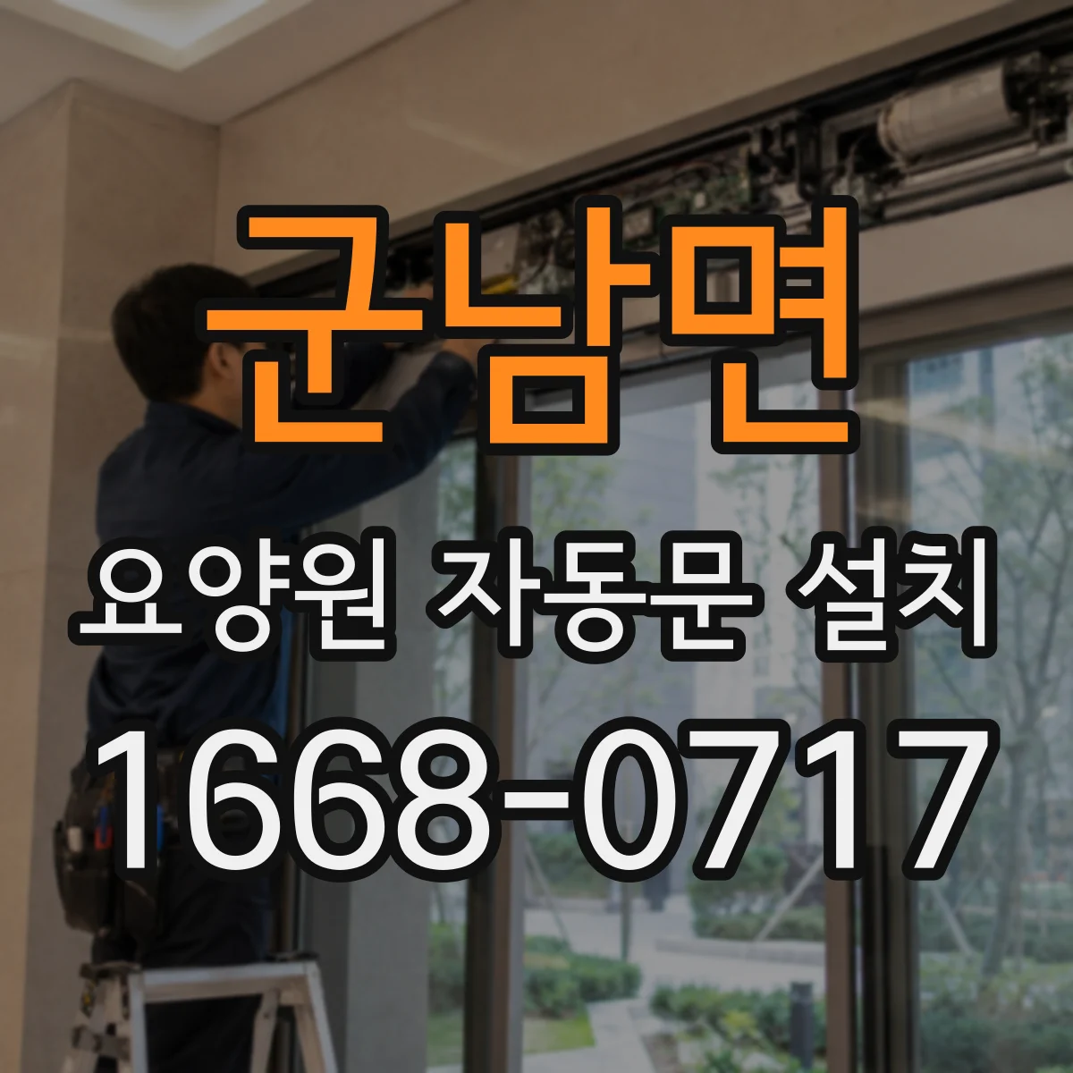 군남면 요양원 자동문 설치