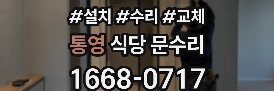 통영 식당 문수리