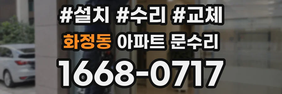 화정동 아파트 문수리