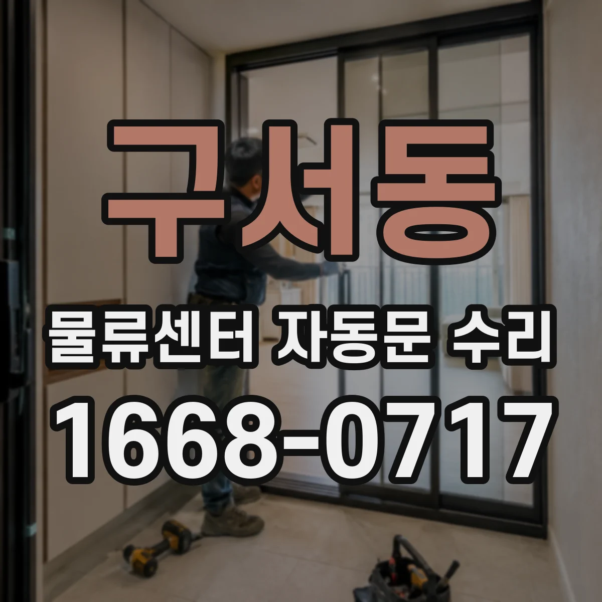 구서동 물류센터 자동문 수리