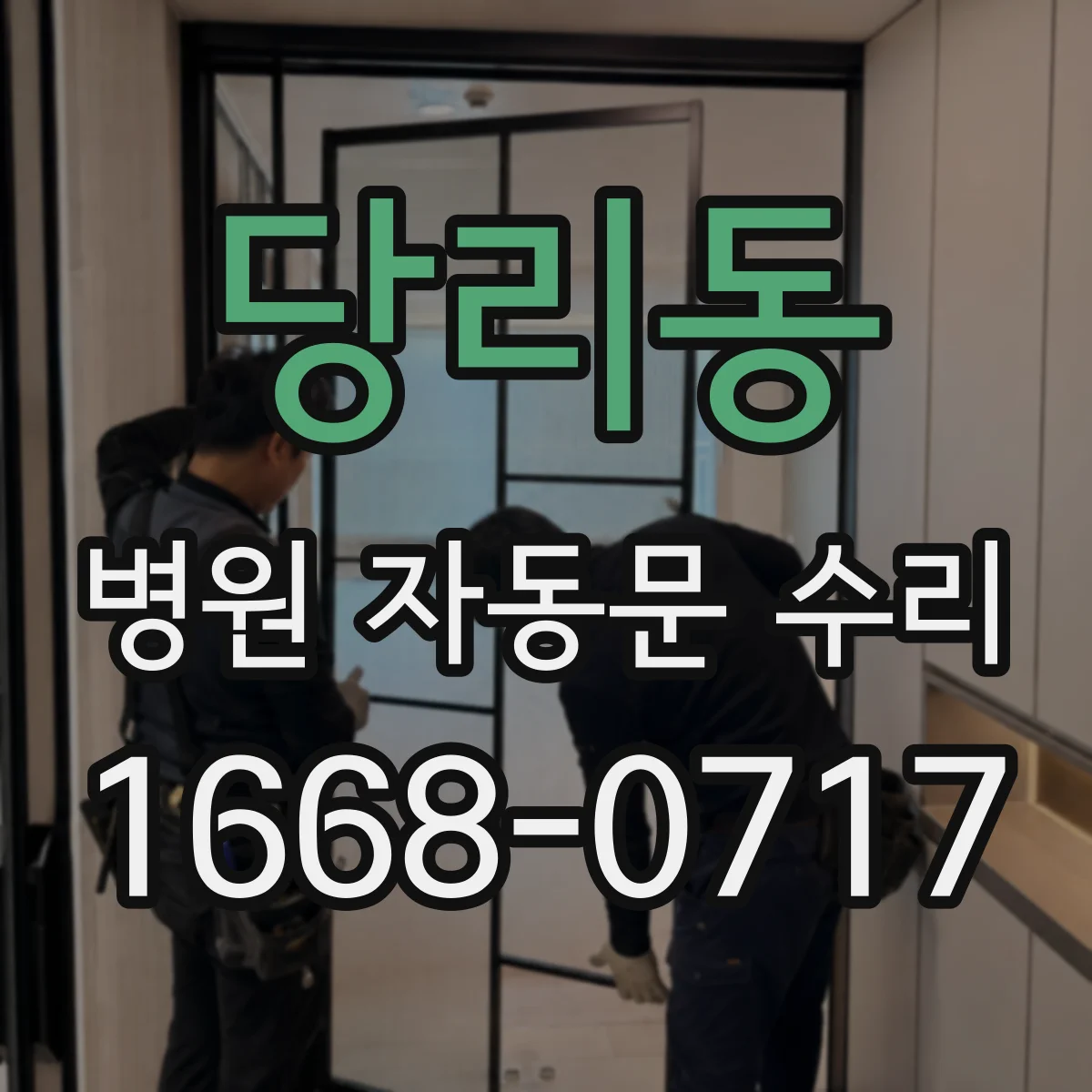 당리동 병원 자동문 수리