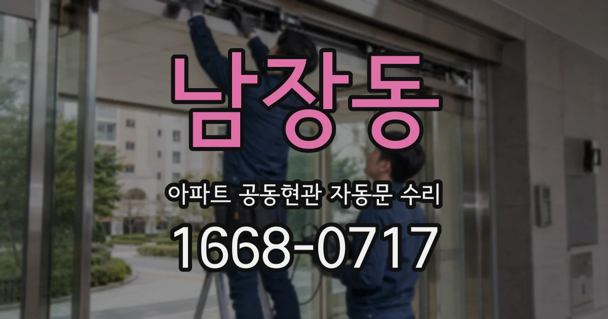 남장동 아파트 공동현관 자동문 수리