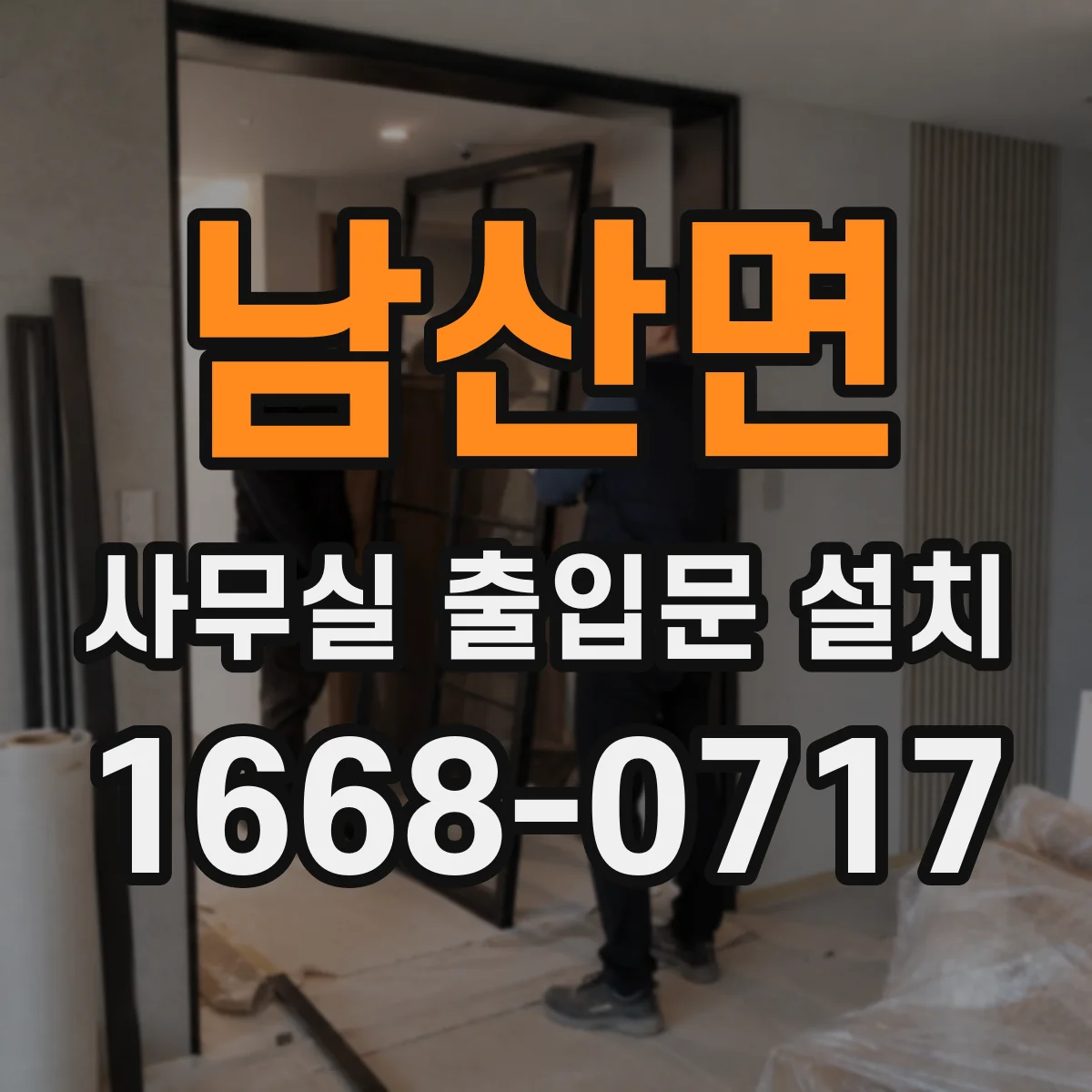 남산면 사무실 출입문 설치