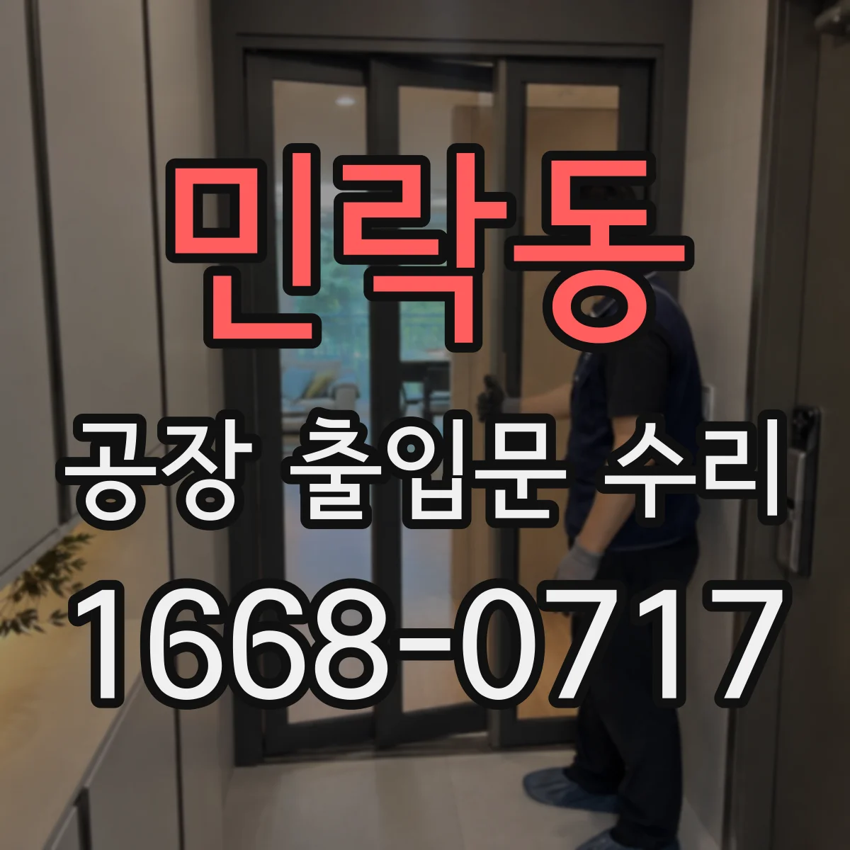 민락동 공장 출입문 수리