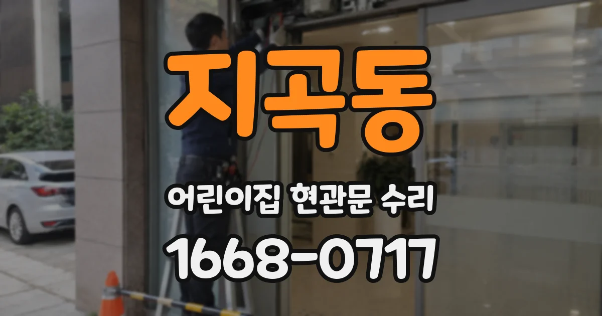 지곡동 어린이집 현관문 수리