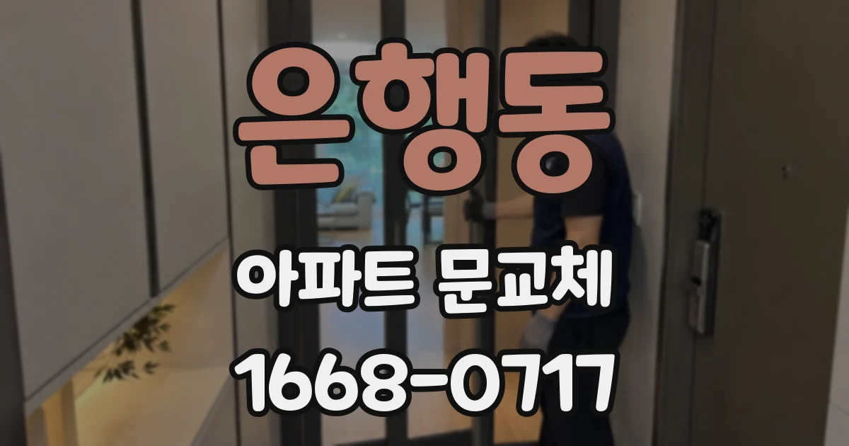 은행동 아파트 문교체