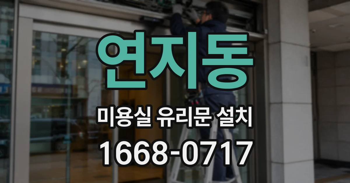 연지동 미용실 유리문 설치